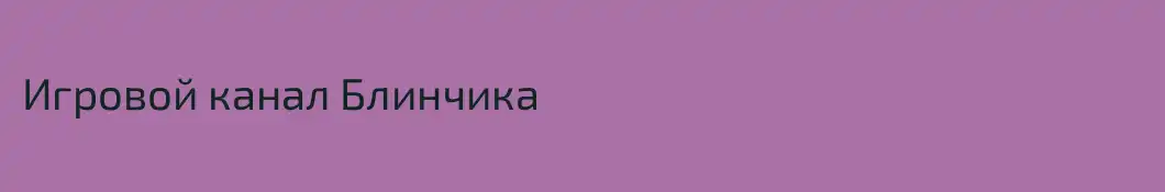 Игровой канал Блинчика